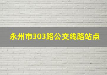 永州市303路公交线路站点