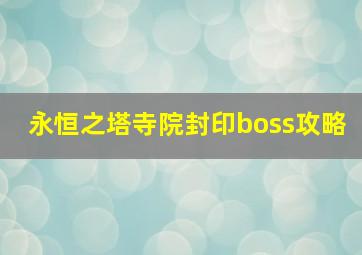 永恒之塔寺院封印boss攻略