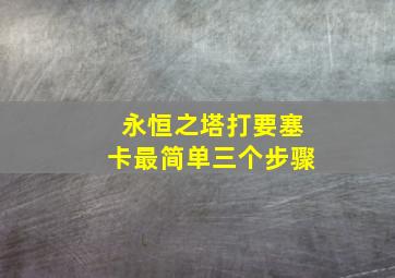 永恒之塔打要塞卡最简单三个步骤