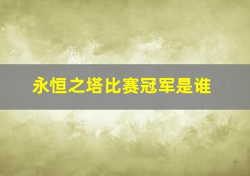 永恒之塔比赛冠军是谁