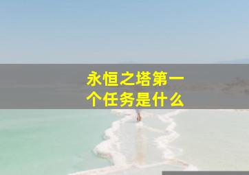 永恒之塔第一个任务是什么