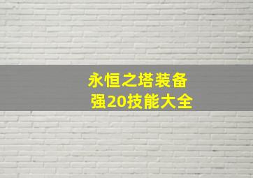 永恒之塔装备强20技能大全