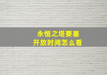 永恒之塔要塞开放时间怎么看