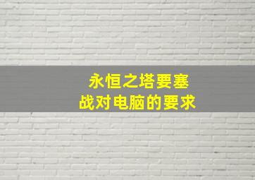 永恒之塔要塞战对电脑的要求