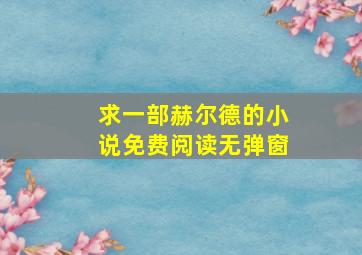 求一部赫尔德的小说免费阅读无弹窗