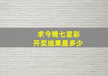 求今晚七星彩开奖结果是多少