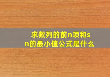 求数列的前n项和sn的最小值公式是什么