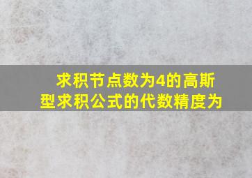 求积节点数为4的高斯型求积公式的代数精度为