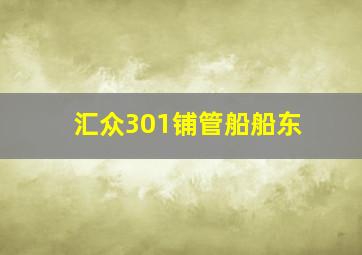 汇众301铺管船船东