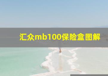 汇众mb100保险盒图解