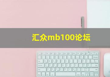 汇众mb100论坛