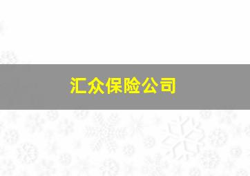 汇众保险公司