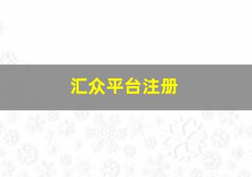 汇众平台注册