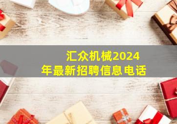 汇众机械2024年最新招聘信息电话