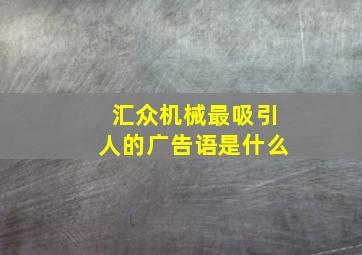 汇众机械最吸引人的广告语是什么