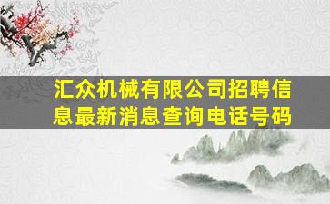 汇众机械有限公司招聘信息最新消息查询电话号码