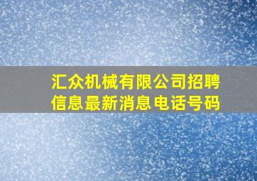 汇众机械有限公司招聘信息最新消息电话号码