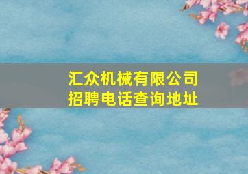 汇众机械有限公司招聘电话查询地址