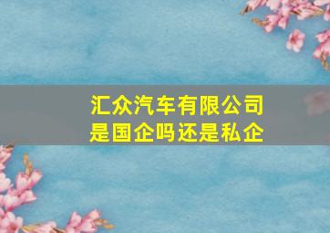 汇众汽车有限公司是国企吗还是私企