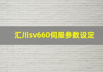 汇川sv660伺服参数设定