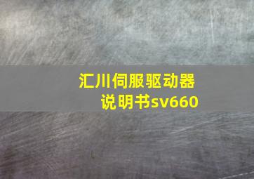 汇川伺服驱动器说明书sv660