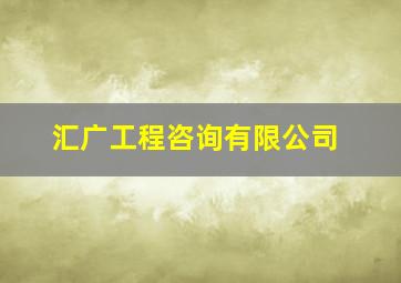 汇广工程咨询有限公司