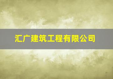 汇广建筑工程有限公司