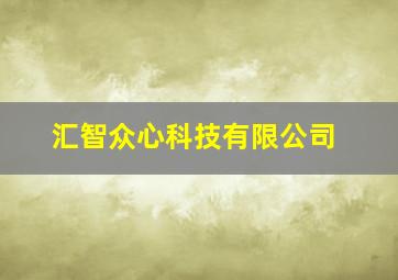 汇智众心科技有限公司