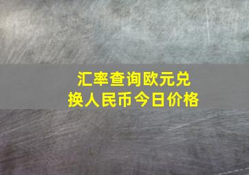 汇率查询欧元兑换人民币今日价格