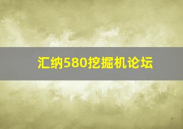 汇纳580挖掘机论坛