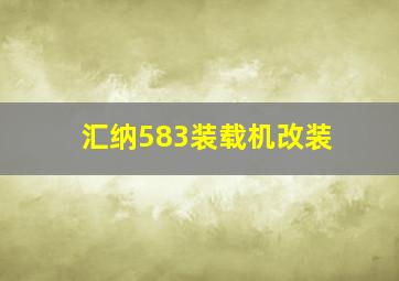 汇纳583装载机改装