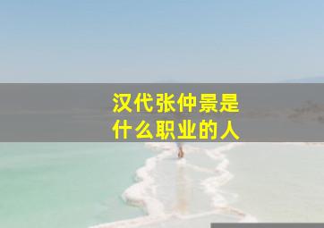 汉代张仲景是什么职业的人