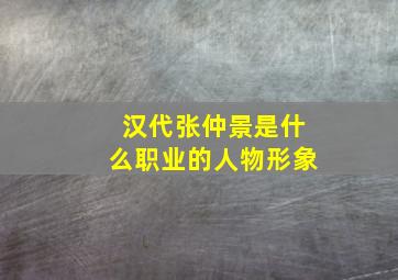 汉代张仲景是什么职业的人物形象