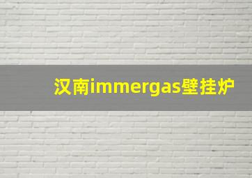 汉南immergas壁挂炉