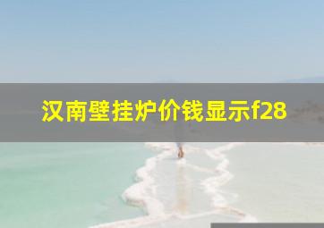 汉南壁挂炉价钱显示f28