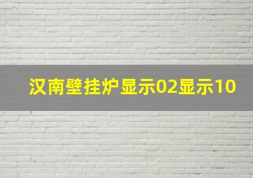 汉南壁挂炉显示02显示10