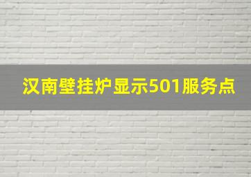 汉南壁挂炉显示501服务点