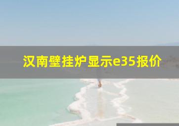 汉南壁挂炉显示e35报价