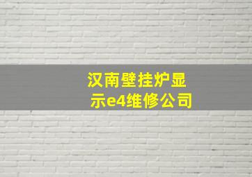 汉南壁挂炉显示e4维修公司