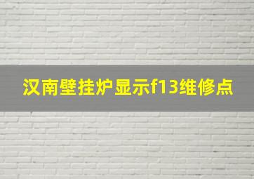 汉南壁挂炉显示f13维修点