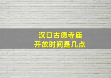 汉口古德寺庙开放时间是几点