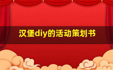 汉堡diy的活动策划书