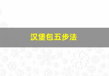 汉堡包五步法