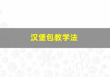 汉堡包教学法