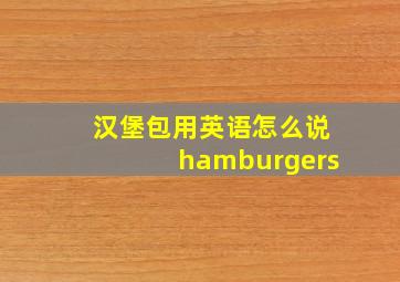 汉堡包用英语怎么说hamburgers