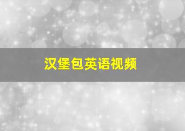 汉堡包英语视频