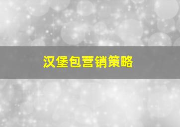 汉堡包营销策略