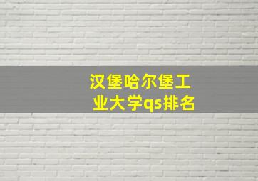 汉堡哈尔堡工业大学qs排名