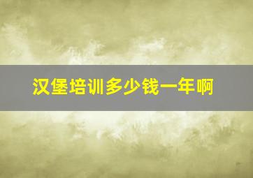 汉堡培训多少钱一年啊