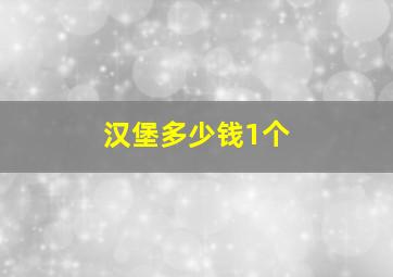 汉堡多少钱1个